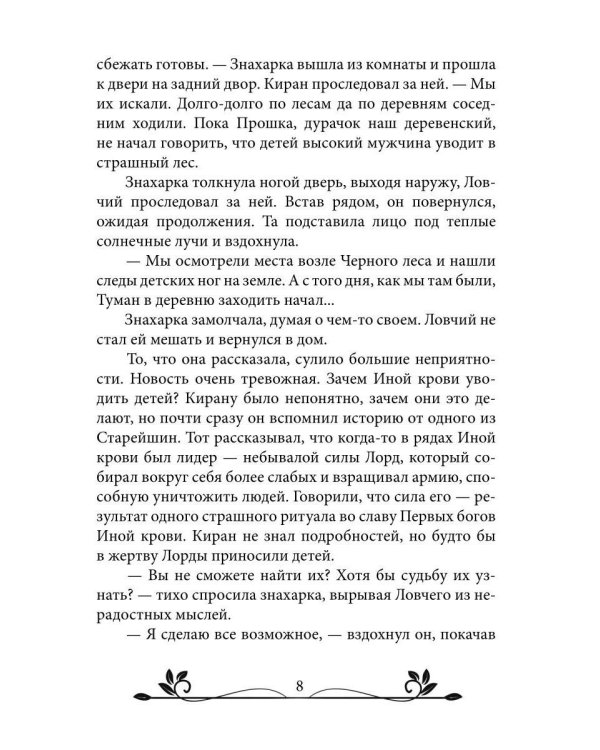 Ворожея. По ту сторону леса