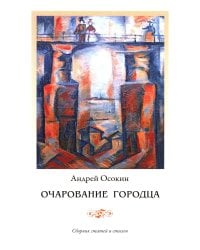 Очарование Городца. Сборник статей и стихов