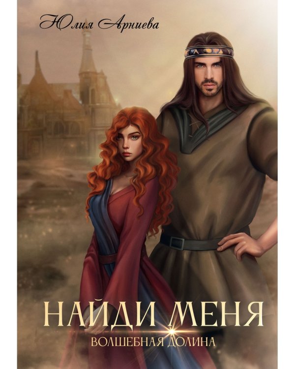 Найди меня