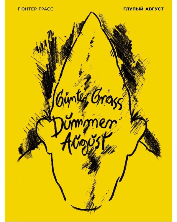 Глупый август: стихотворения