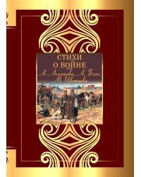 Стихи о войне: сборник