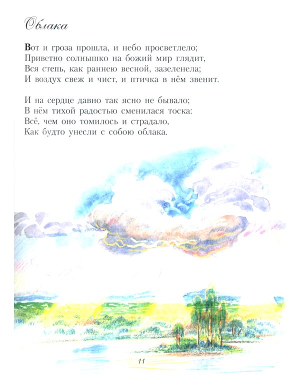 Песня матери. Стихи детям