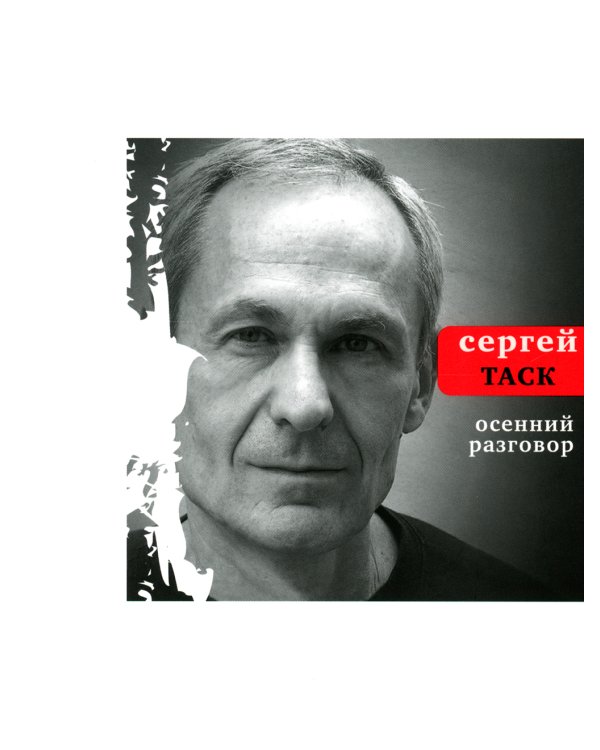 Осенний разговор