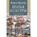 Братья и сестры: роман. В 4 кн. Кн. 3: Пути-перепутья. Кн. 4: Дом (в одной книге)