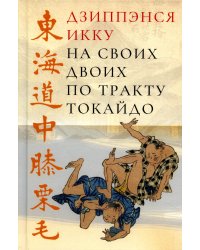 На своих двоих по тракту Токайдо