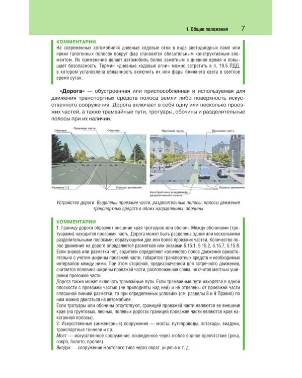 Правила дорожного движения с фото, 3D-иллюстрациями и комментариями на 2026 год