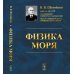 Физика моря