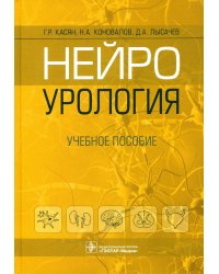 Нейроурология: Учебное пособие
