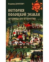 История Полоцкой земли до конца XIV столетия
