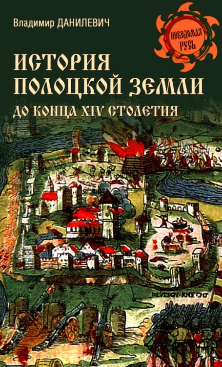 Обложка книги «История Полоцкой земли до конца XIV столетия» — Данилевич Василий Ефимович, ISBN 9785448463464