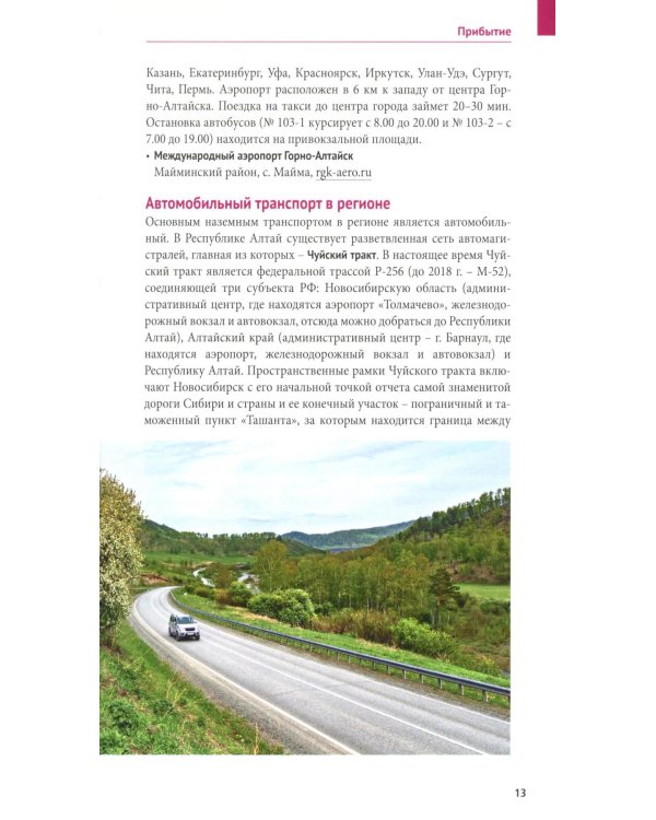 Республика Алтай-2026. Путеводитель