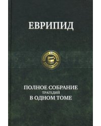 Полное собрание трагедий в одном томе