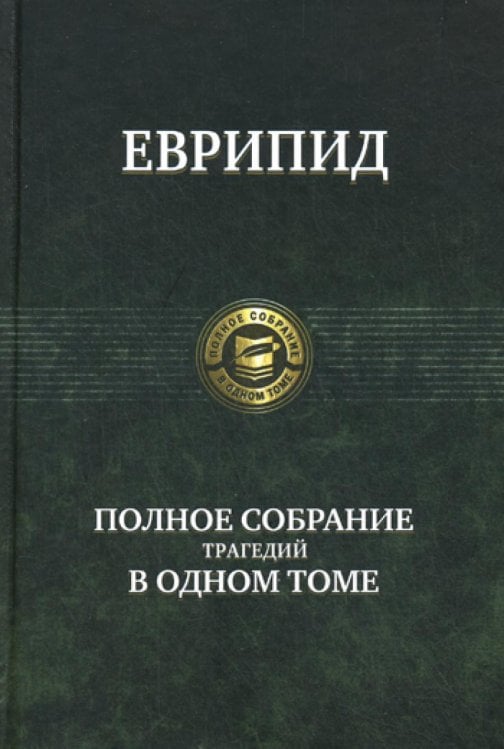 Полное издание в одном томе Полное собрание трагедий в одном томе