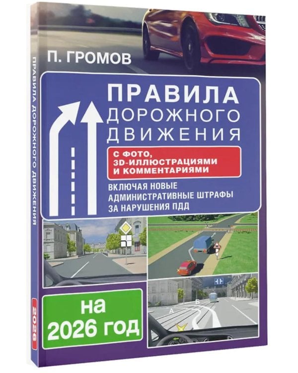 Правила дорожного движения с фото, 3D-иллюстрациями и комментариями на 2026 год