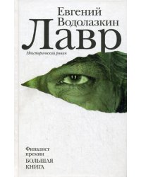 Лавр: роман