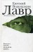 Лавр: роман