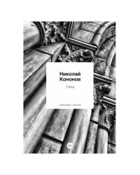 Свод: стихотворения