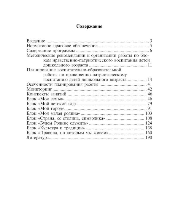 Дополнительное изображение книги «Нравственно-патриотическое воспитание детей дошкольного возраста (обл.)»