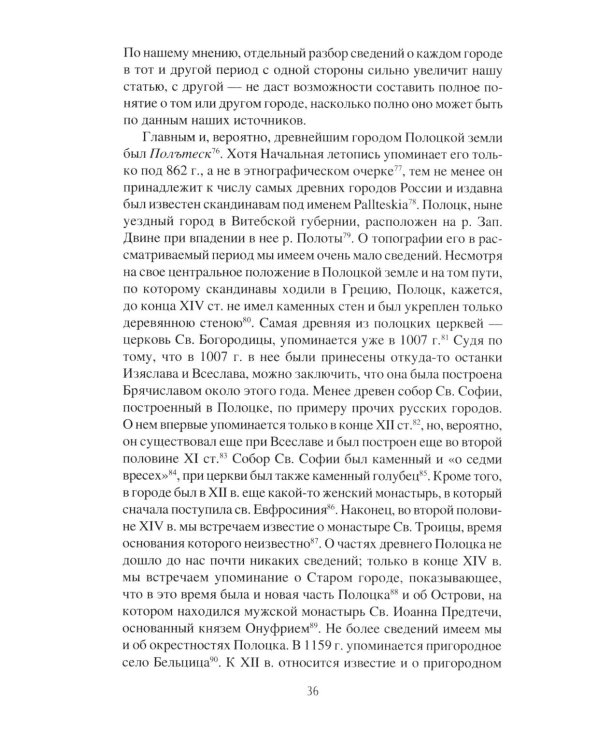 Дополнительное изображение книги «История Полоцкой земли до конца XIV столетия»