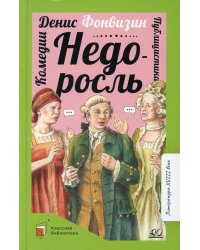Недоросль. Комедии. Публицистика