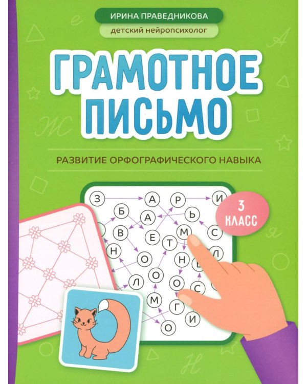 Грамотное письмо: развитие орфографического навыка: 3 кл