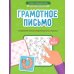 Грамотное письмо: развитие орфографического навыка: 3 кл