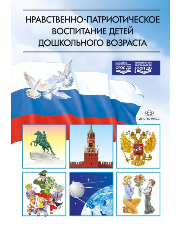 Дополнительное изображение книги «Нравственно-патриотическое воспитание детей дошкольного возраста (обл.)»
