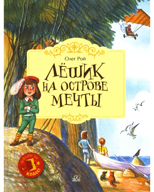 Лёшик на Острове Мечты
