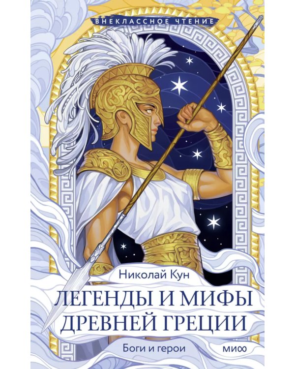 Дополнительное изображение книги «Легенды и мифы Древней Греции. Боги и герои»