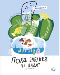 Пока бабушка не видит (и не слышит!)