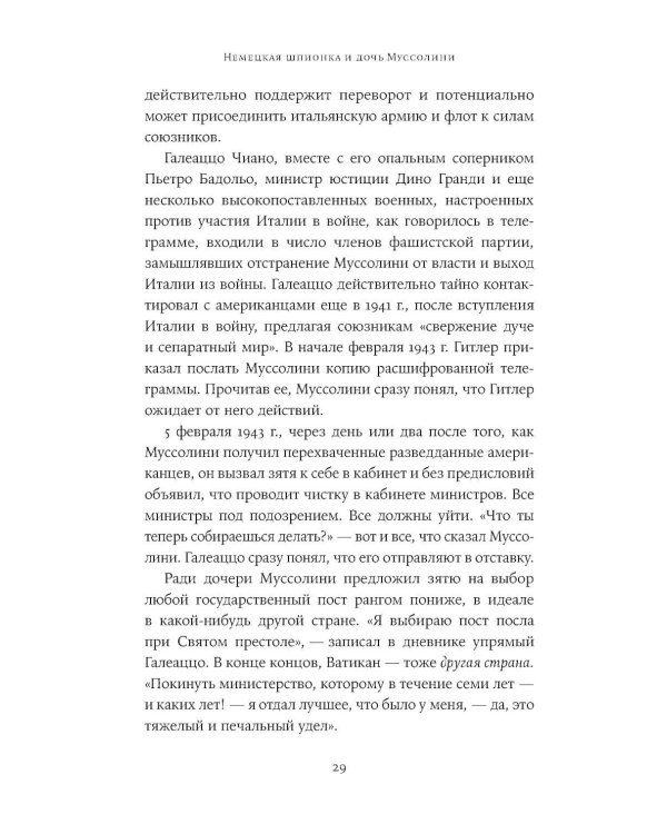 Любовь, предательство и шпионаж: Как дочь Муссолини, немецкая шпионка и жена швейцарского банкира переиграли нацистов