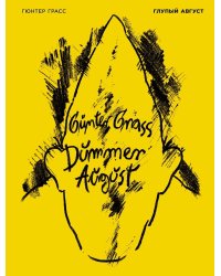 Глупый август: стихотворения