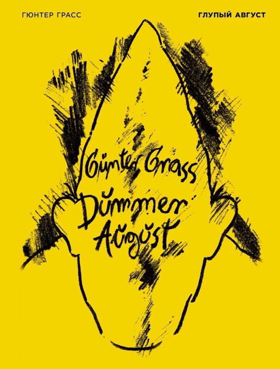 Глупый август: стихотворения Глупый август: стихотворения