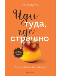 Иди туда, где страшно: именно там ты обретешь силу