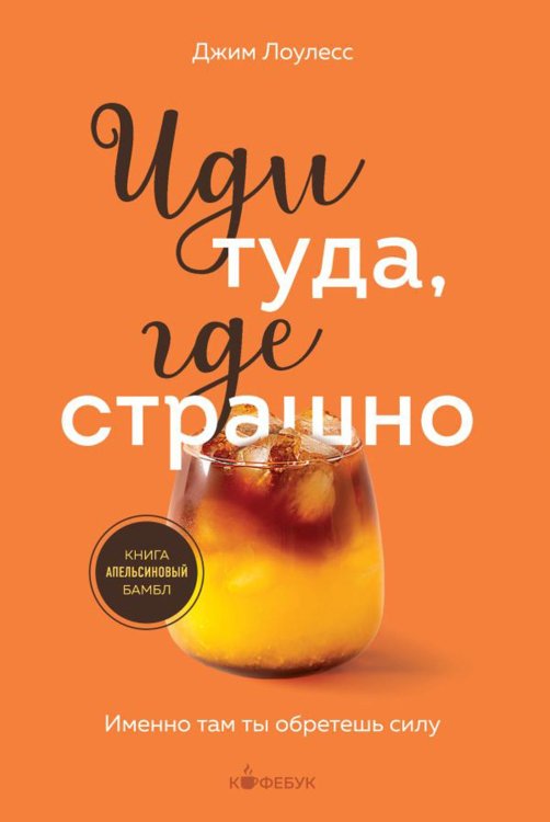 Иди туда, где страшно: именно там ты обретешь силу