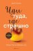 Иди туда, где страшно: именно там ты обретешь силу