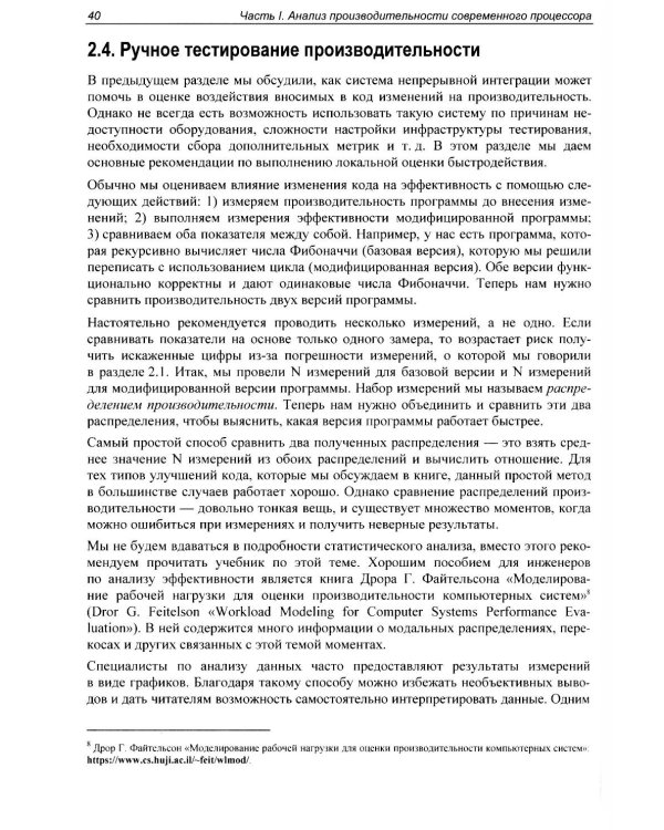Оптимизация производительности современных процессоров. 2-е изд