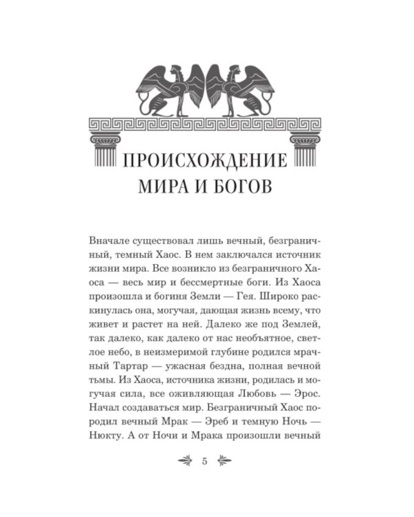 Дополнительное изображение книги «Легенды и мифы Древней Греции. Боги и герои»
