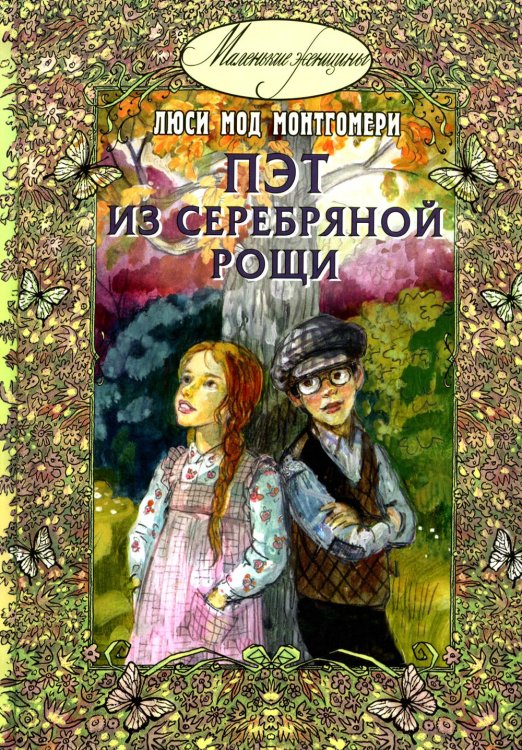 Маленькие женщины Пэт из Серебряной рощи