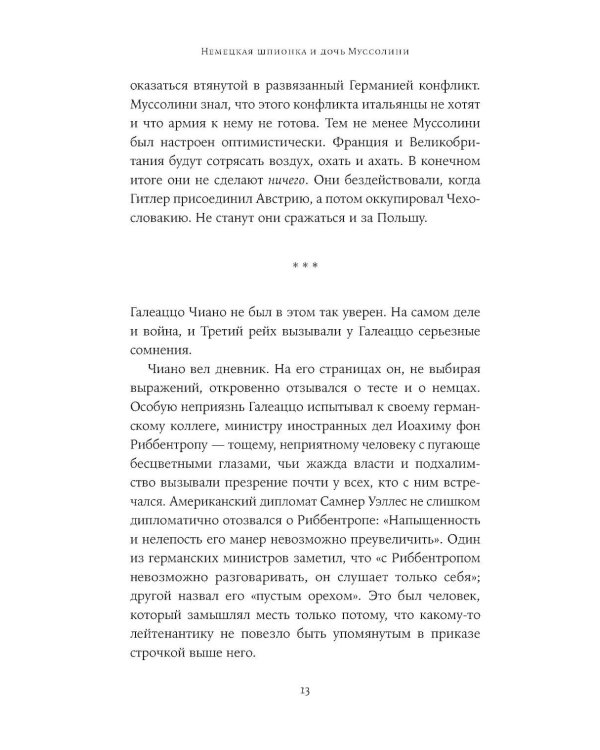 Любовь, предательство и шпионаж: Как дочь Муссолини, немецкая шпионка и жена швейцарского банкира переиграли нацистов