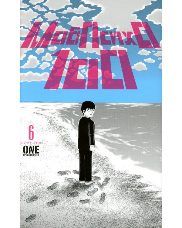 Моб Психо 100. Т. 4-6: манга (комплект из 3-х книг)