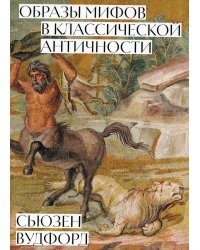 Образы мифов в классической античности