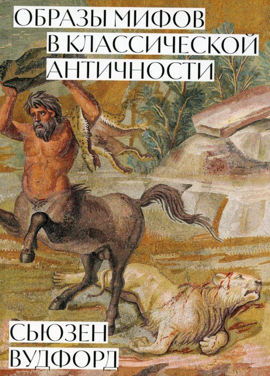 Образы мифов в классической античности Образы мифов в классической античности