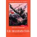 Как закалялась сталь: роман