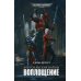 Warhammer 40,000 Хорусианские войны. Воплощение: роман