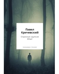 Странные хрупкие вещи