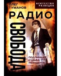Радио Свобода. Подлинная судьба резидента