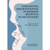 Сексология, сексопатология, основные вопросы реабилитации
