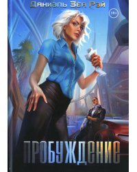 Пробуждение
