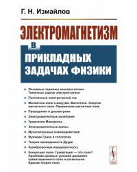 Электромагнетизм в прикладных задачах физики
